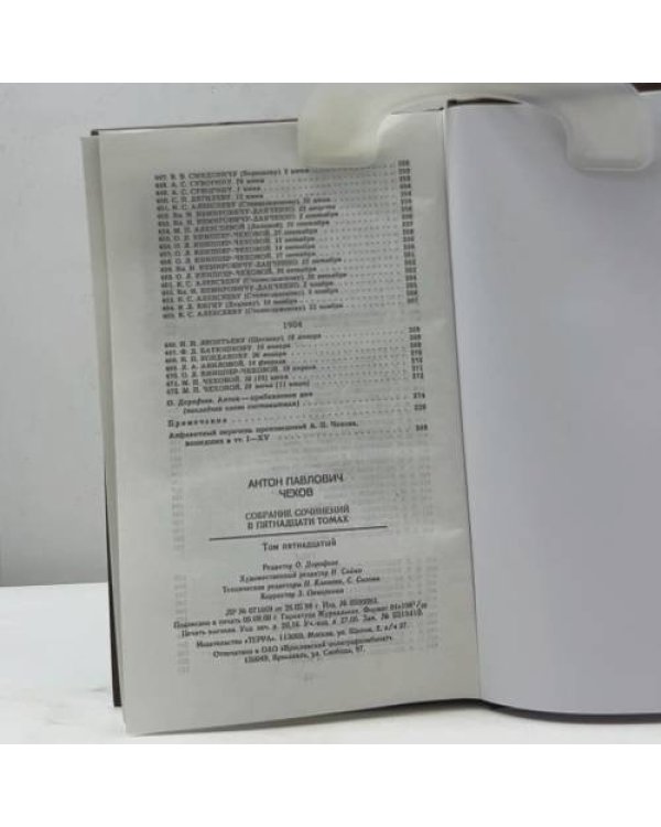 Дополнительное изображение книги «Собрание сочинений. В 15 томах. Том 15. Избранные письма. 1892-1904»