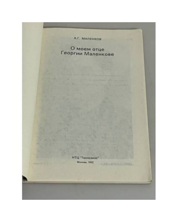 О моем отце Георгии Маленкове