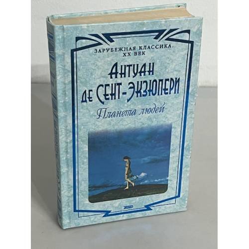 Планета людей