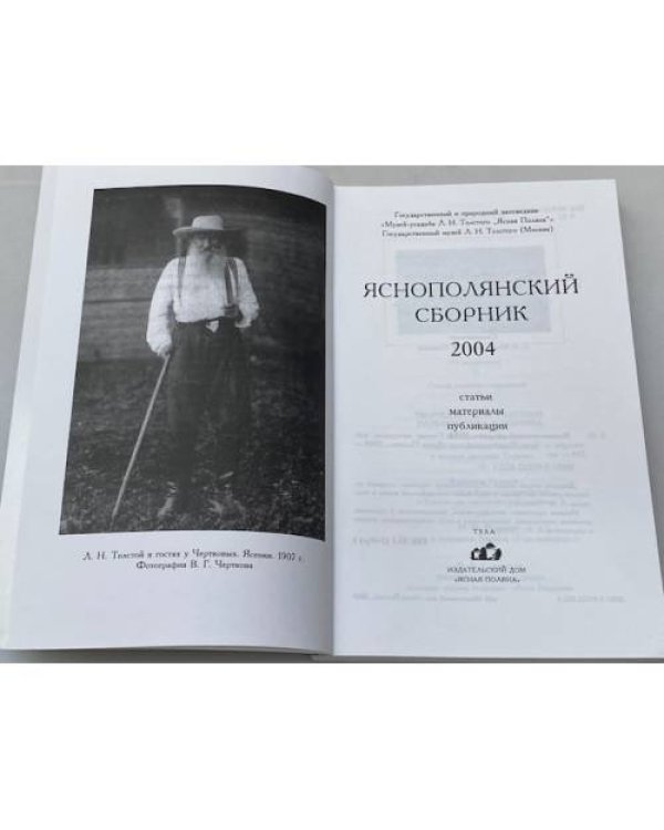 Яснополянский сборник 2004. Статьи, Материалы, публикации