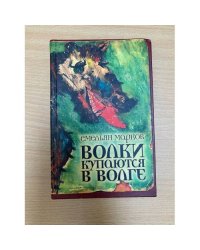 Волки купаются в Волге