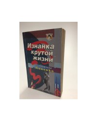 Изнанка крутой жизни