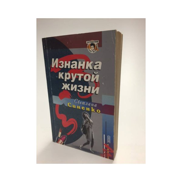 Изнанка крутой жизни