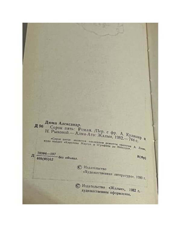 Сорок пять