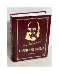 Советский солдат (Трилогия)