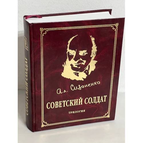 Обложка книги «Советский солдат (Трилогия)» — Александр Сизоненко