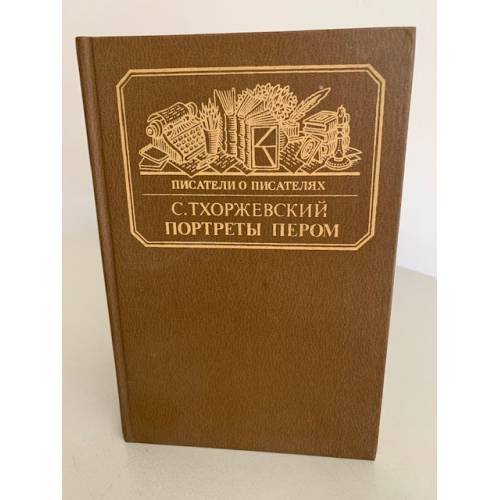 Обложка книги «Портреты пером» — Тхоржевский Сергей Сергеевич