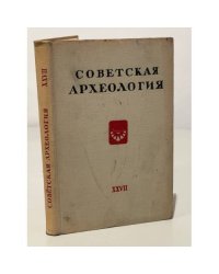 Советская археология. Том XXVII