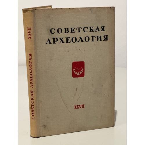 Обложка книги «Советская археология. Том XXVII» — Автор не указан
