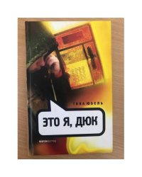 Это я, Дюк