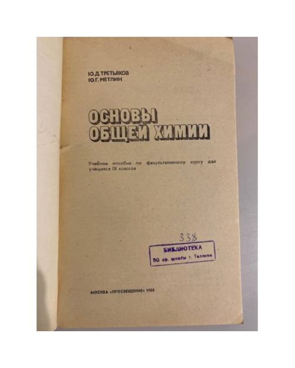 Дополнительное изображение книги «Основы общей химии»