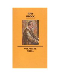Открытие мира (L)