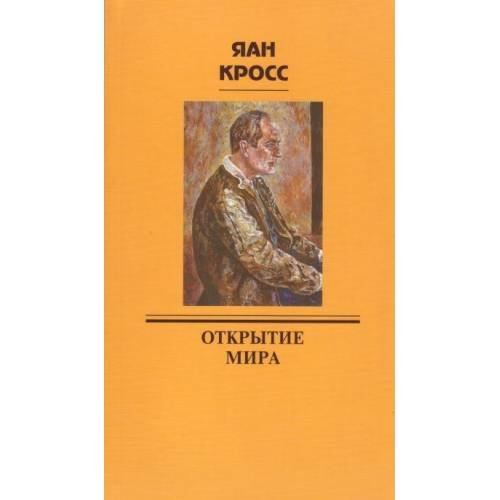Обложка книги «Открытие мира (L)» — Кросс Яан, ISBN 9789985979006
