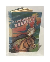 Гардемарины, вперед!