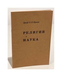 Религия и наука
