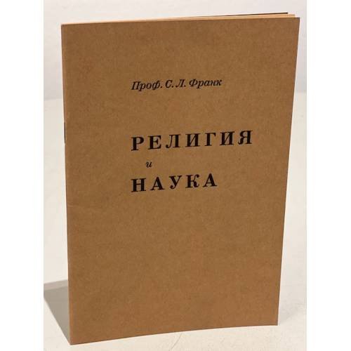 Обложка книги «Религия и наука» — Франк С. Л.