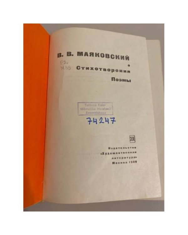 Дополнительное изображение книги «В. Маяковский. Стихотворения. Поэмы»