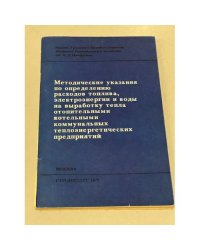 Методические указания по определению расходов топлива, электроэнергии и воды на выработку ....