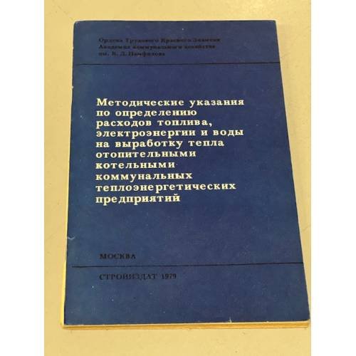 Обложка книги «Методические указания по определению расходов топлива, электроэнергии и воды на выработку ....» — Автор не указан