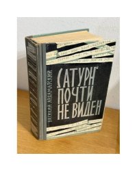 "Сатурн" почти не виден