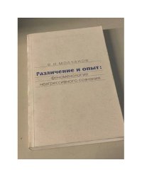 Различение и опыт: феноменология неагрессивного сознания
