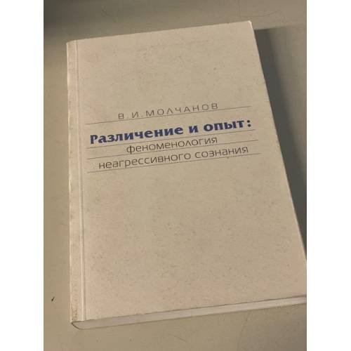 Обложка книги «Различение и опыт: феноменология неагрессивного сознания» — В. И. Молчанов, ISBN 5946070363