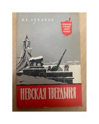 Невская твердыня