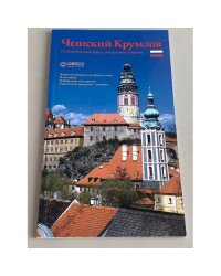 Чешский Крумлов