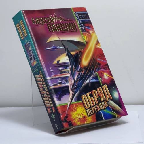 Обложка книги «Обряд перехода» — Алексей Паншин, ISBN 9785227002570