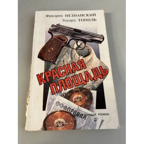 Обложка книги «Красная площадь» — Фридрих Незнанский,   Эдуард Тополь, ISBN 5875160128