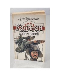 Капитан Сорвиголова