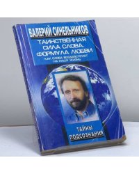 Таинственная сила слова. Формула любви. Как слова воздействуют на нашу жизнь