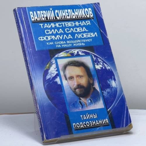 Обложка книги «Таинственная сила слова. Формула любви. Как слова воздействуют на нашу жизнь» — Синельников В. В., ISBN 9785952423688