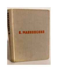 В. Маяковский. Стихотворения. Поэмы