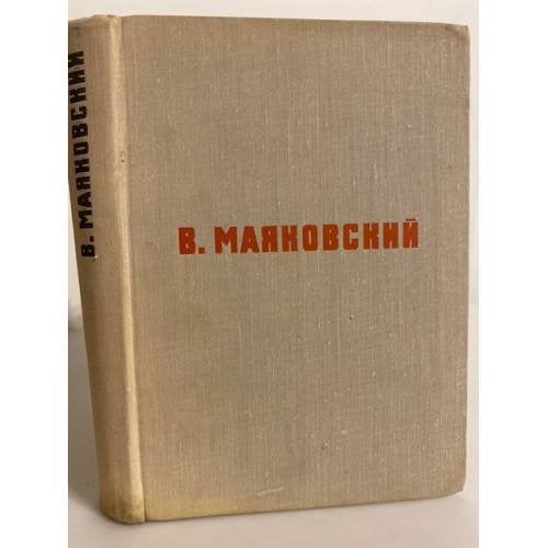 Обложка книги «В. Маяковский. Стихотворения. Поэмы» — Маяковский Владимир Владимирович