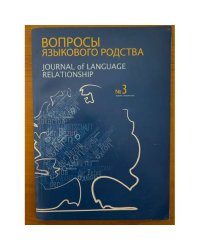 Вопросы языкового родства. № 3. Январь 2010