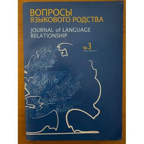 Вопросы языкового родства. № 3. Январь 2010