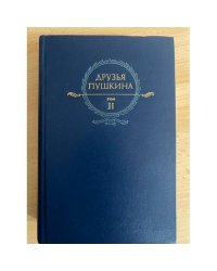 Друзья Пушкина. Переписка. Воспоминания. Дневники. В 2 томах. Том 2