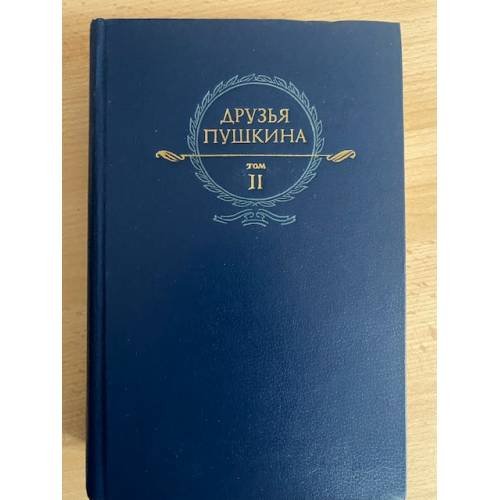 Друзья Пушкина. Переписка. Воспоминания. Дневники. В 2 томах. Том 2