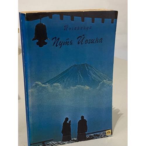 Обложка книги «Путь Йогина» — Парамаханса Йогананда