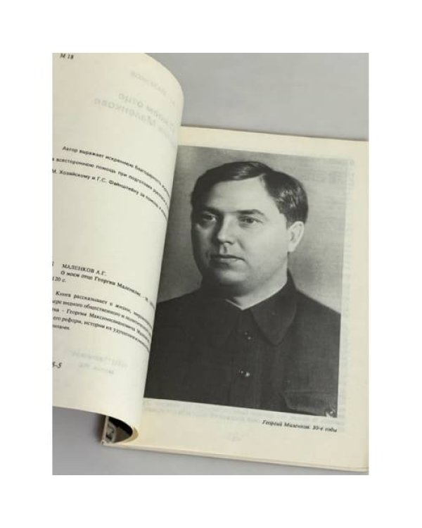 О моем отце Георгии Маленкове