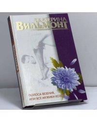 Полоса везения, или Все мужики козлы