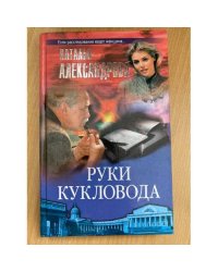 Руки кукловода