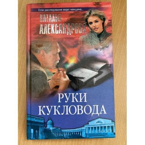 Руки кукловода