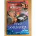 Руки кукловода