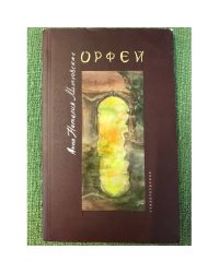 Орфей