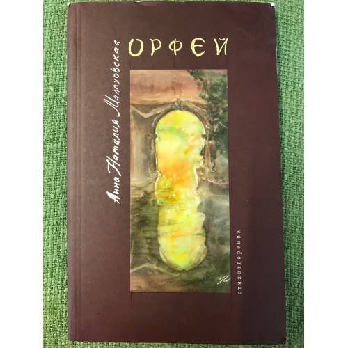Орфей