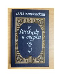 В. А. Гиляровский. Рассказы и очерки