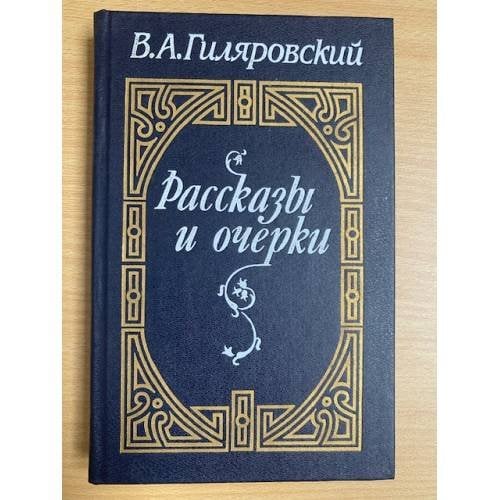 В. А. Гиляровский. Рассказы и очерки