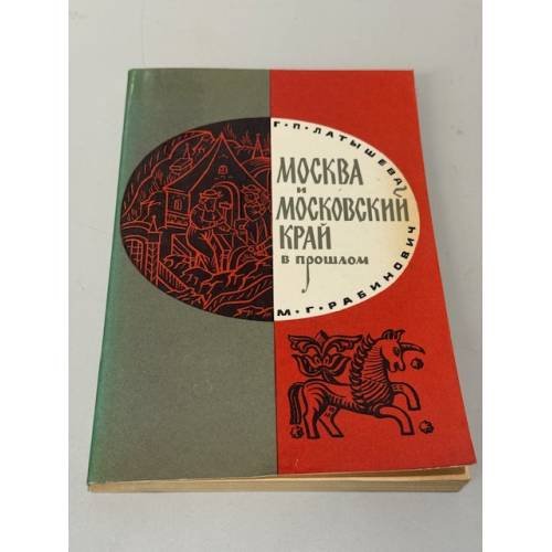 Обложка книги «Москва и Московский край в прошлом» — Латышева Галина Петровна